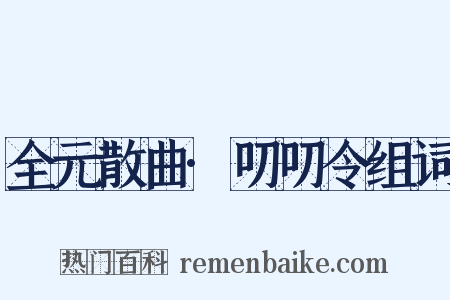 全元散曲·叨叨令组词是什么意思的图片